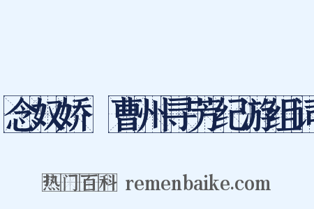 念奴娇·曹州寻芳纪游组词是什么意思的图片